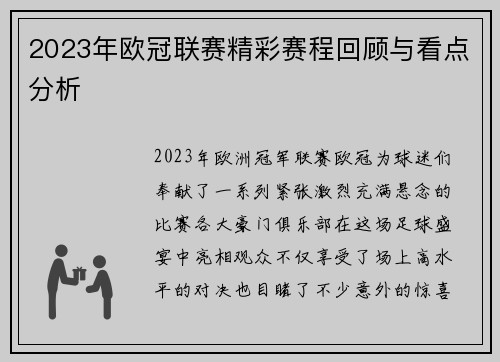 2023年欧冠联赛精彩赛程回顾与看点分析 2023年欧冠联赛精彩赛程回顾与看点分析