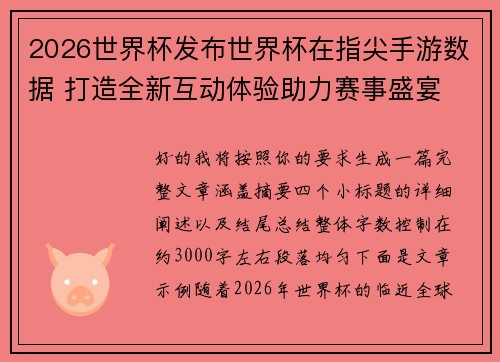 2026世界杯发布世界杯在指尖手游数据 打造全新互动体验助力赛事盛宴