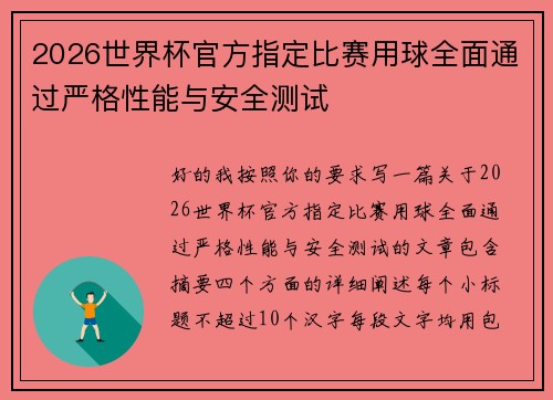 2026世界杯官方指定比赛用球全面通过严格性能与安全测试 2026世界杯官方指定比赛用球全面通过严格性能与安全测试