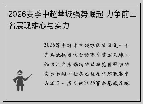 2026赛季中超蓉城强势崛起 力争前三名展现雄心与实力 2026赛季中超蓉城强势崛起 力争前三名展现雄心与实力