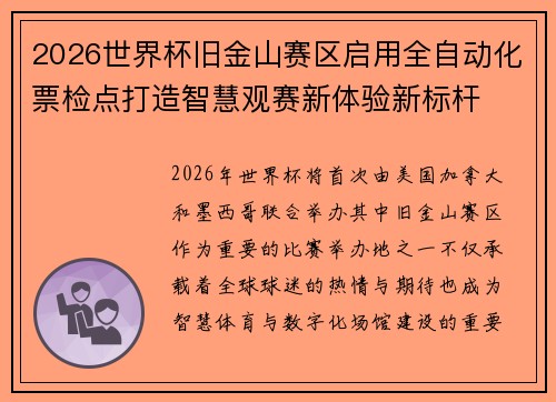 2026世界杯旧金山赛区启用全自动化票检点打造智慧观赛新体验新标杆 2026世界杯旧金山赛区启用全自动化票检点打造智慧观赛新体验新标杆