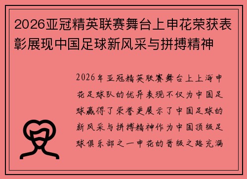 2026亚冠精英联赛舞台上申花荣获表彰展现中国足球新风采与拼搏精神 2026亚冠精英联赛舞台上申花荣获表彰展现中国足球新风采与拼搏精神