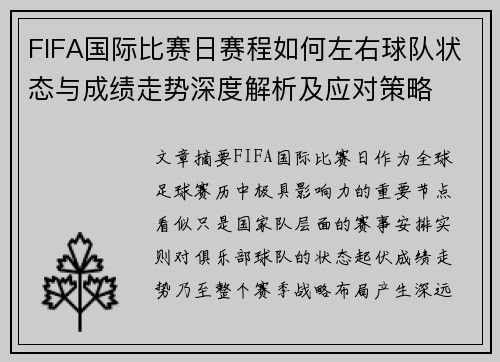 FIFA国际比赛日赛程如何左右球队状态与成绩走势深度解析及应对策略 FIFA国际比赛日赛程如何左右球队状态与成绩走势深度解析及应对策略