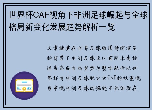 世界杯CAF视角下非洲足球崛起与全球格局新变化发展趋势解析一览 世界杯CAF视角下非洲足球崛起与全球格局新变化发展趋势解析一览