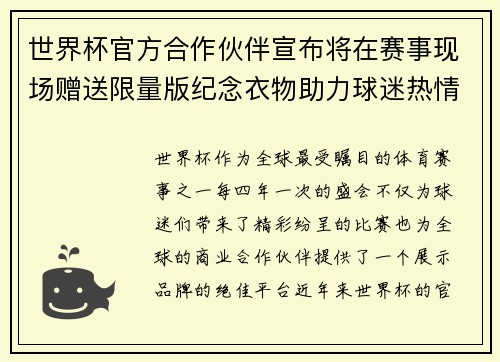 世界杯官方合作伙伴宣布将在赛事现场赠送限量版纪念衣物助力球迷热情参与 世界杯官方合作伙伴宣布将在赛事现场赠送限量版纪念衣物助力球迷热情参与
