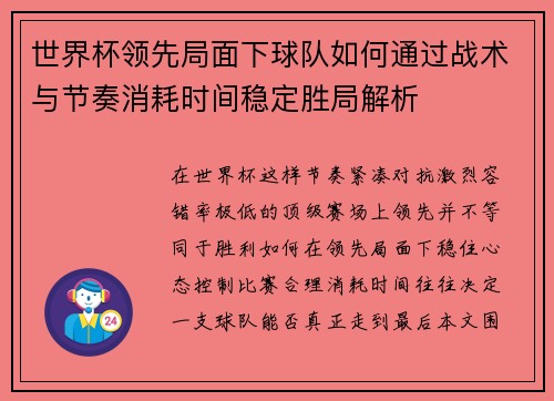 世界杯领先局面下球队如何通过战术与节奏消耗时间稳定胜局解析 世界杯领先局面下球队如何通过战术与节奏消耗时间稳定胜局解析