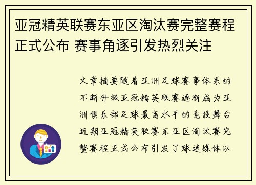亚冠精英联赛东亚区淘汰赛完整赛程正式公布 赛事角逐引发热烈关注 亚冠精英联赛东亚区淘汰赛完整赛程正式公布 赛事角逐引发热烈关注
