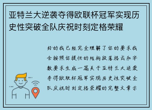 亚特兰大逆袭夺得欧联杯冠军实现历史性突破全队庆祝时刻定格荣耀