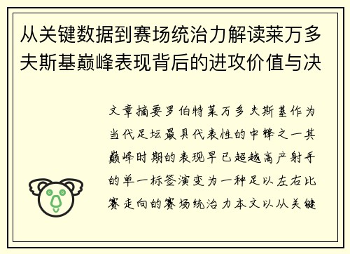 从关键数据到赛场统治力解读莱万多夫斯基巅峰表现背后的进攻价值与决定性作用