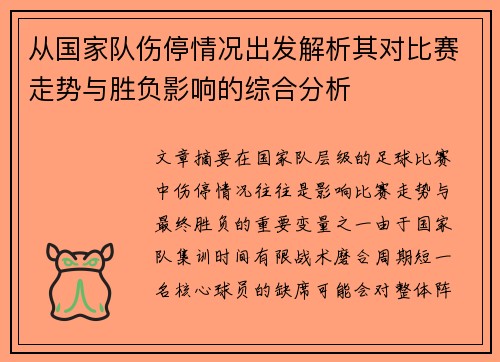 从国家队伤停情况出发解析其对比赛走势与胜负影响的综合分析