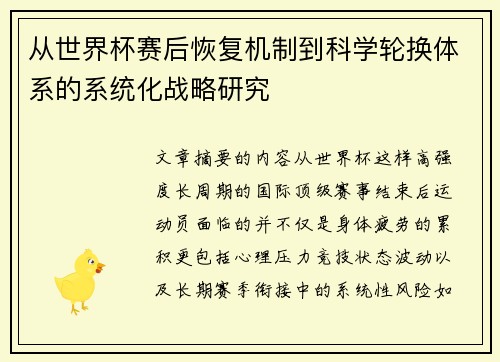 从世界杯赛后恢复机制到科学轮换体系的系统化战略研究