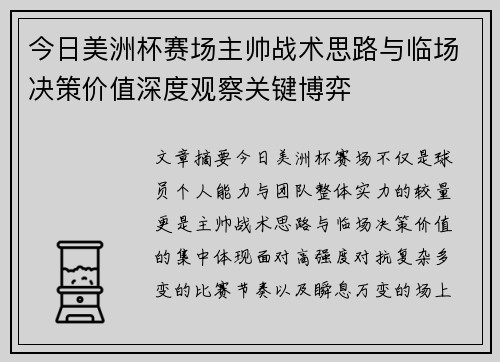 今日美洲杯赛场主帅战术思路与临场决策价值深度观察关键博弈