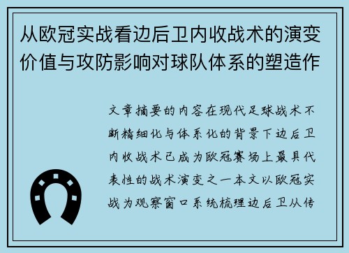 从欧冠实战看边后卫内收战术的演变价值与攻防影响对球队体系的塑造作用 从欧冠实战看边后卫内收战术的演变价值与攻防影响对球队体系的塑造作用