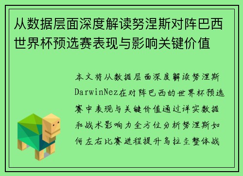 从数据层面深度解读努涅斯对阵巴西世界杯预选赛表现与影响关键价值