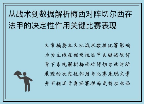 从战术到数据解析梅西对阵切尔西在法甲的决定性作用关键比赛表现