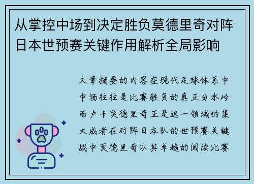 从掌控中场到决定胜负莫德里奇对阵日本世预赛关键作用解析全局影响 从掌控中场到决定胜负莫德里奇对阵日本世预赛关键作用解析全局影响