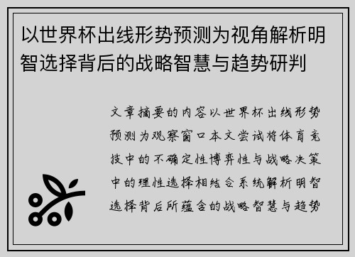 以世界杯出线形势预测为视角解析明智选择背后的战略智慧与趋势研判