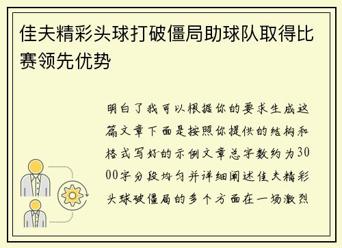 佳夫精彩头球打破僵局助球队取得比赛领先优势