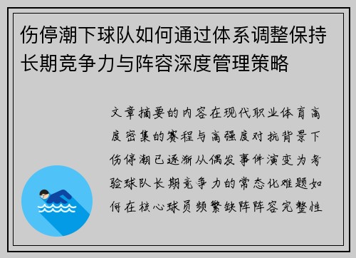 伤停潮下球队如何通过体系调整保持长期竞争力与阵容深度管理策略 伤停潮下球队如何通过体系调整保持长期竞争力与阵容深度管理策略