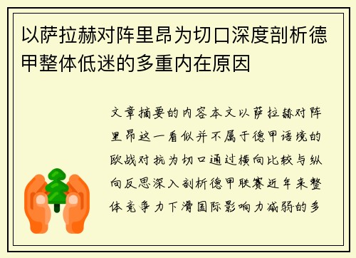 以萨拉赫对阵里昂为切口深度剖析德甲整体低迷的多重内在原因 以萨拉赫对阵里昂为切口深度剖析德甲整体低迷的多重内在原因