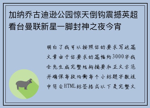 加纳乔古迪逊公园惊天倒钩震撼英超看台曼联新星一脚封神之夜今宵