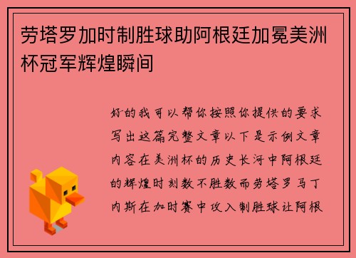 劳塔罗加时制胜球助阿根廷加冕美洲杯冠军辉煌瞬间 劳塔罗加时制胜球助阿根廷加冕美洲杯冠军辉煌瞬间