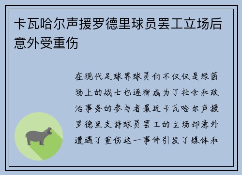 卡瓦哈尔声援罗德里球员罢工立场后意外受重伤 卡瓦哈尔声援罗德里球员罢工立场后意外受重伤
