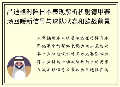 吕迪格对阵日本表现解析折射德甲赛场回暖新信号与球队状态和欧战前景 吕迪格对阵日本表现解析折射德甲赛场回暖新信号与球队状态和欧战前景