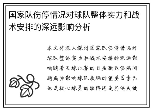 国家队伤停情况对球队整体实力和战术安排的深远影响分析 国家队伤停情况对球队整体实力和战术安排的深远影响分析
