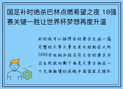 国足补时绝杀巴林点燃希望之夜 18强赛关键一胜让世界杯梦想再度升温 ⚽🔥 国足补时绝杀巴林点燃希望之夜 18强赛关键一胜让世界杯梦想再度升温 ⚽🔥