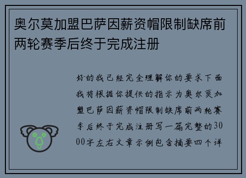 奥尔莫加盟巴萨因薪资帽限制缺席前两轮赛季后终于完成注册 奥尔莫加盟巴萨因薪资帽限制缺席前两轮赛季后终于完成注册