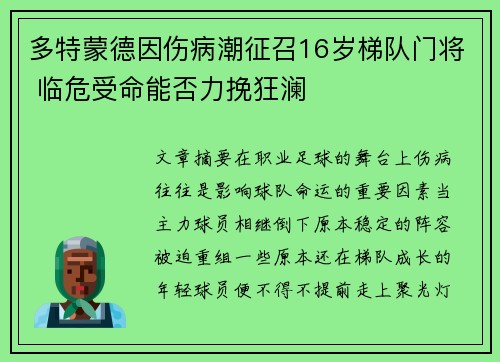 多特蒙德因伤病潮征召16岁梯队门将 临危受命能否力挽狂澜 多特蒙德因伤病潮征召16岁梯队门将 临危受命能否力挽狂澜