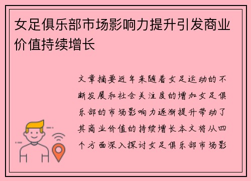 女足俱乐部市场影响力提升引发商业价值持续增长 女足俱乐部市场影响力提升引发商业价值持续增长