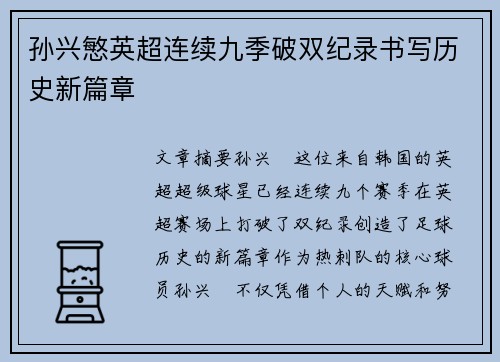 孙兴慜英超连续九季破双纪录书写历史新篇章 孙兴慜英超连续九季破双纪录书写历史新篇章