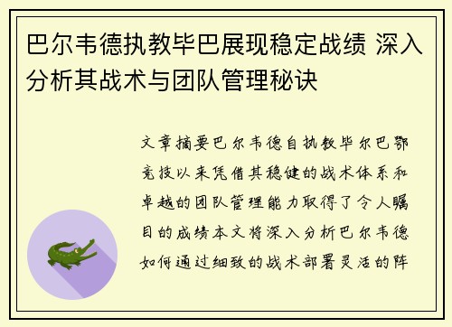 巴尔韦德执教毕巴展现稳定战绩 深入分析其战术与团队管理秘诀 巴尔韦德执教毕巴展现稳定战绩 深入分析其战术与团队管理秘诀