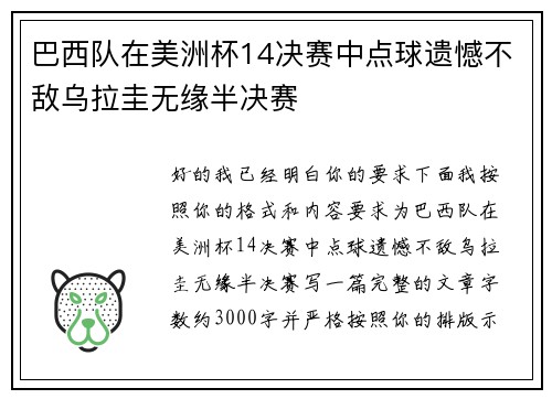 巴西队在美洲杯14决赛中点球遗憾不敌乌拉圭无缘半决赛 巴西队在美洲杯14决赛中点球遗憾不敌乌拉圭无缘半决赛