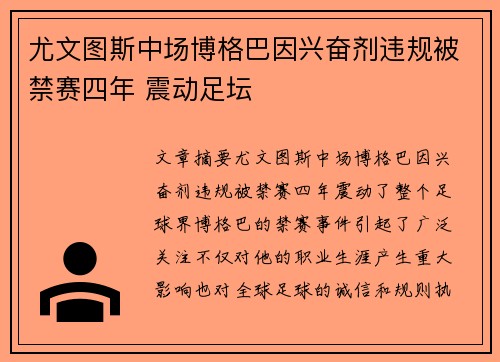 尤文图斯中场博格巴因兴奋剂违规被禁赛四年 震动足坛 尤文图斯中场博格巴因兴奋剂违规被禁赛四年 震动足坛