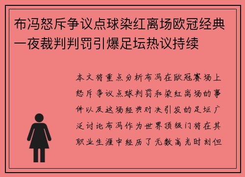 布冯怒斥争议点球染红离场欧冠经典一夜裁判判罚引爆足坛热议持续
