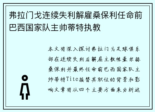 弗拉门戈连续失利解雇桑保利任命前巴西国家队主帅蒂特执教 弗拉门戈连续失利解雇桑保利任命前巴西国家队主帅蒂特执教