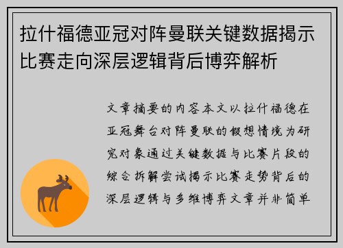拉什福德亚冠对阵曼联关键数据揭示比赛走向深层逻辑背后博弈解析 拉什福德亚冠对阵曼联关键数据揭示比赛走向深层逻辑背后博弈解析