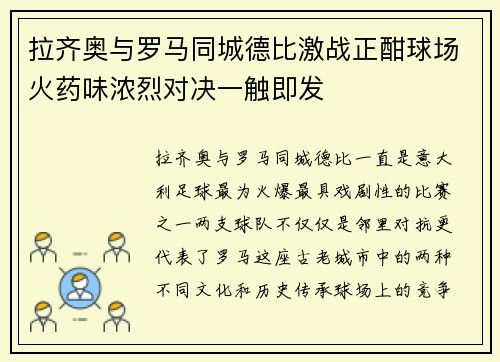 拉齐奥与罗马同城德比激战正酣球场火药味浓烈对决一触即发 拉齐奥与罗马同城德比激战正酣球场火药味浓烈对决一触即发