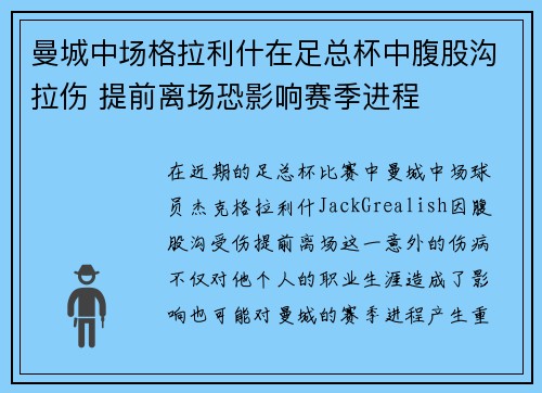 曼城中场格拉利什在足总杯中腹股沟拉伤 提前离场恐影响赛季进程 曼城中场格拉利什在足总杯中腹股沟拉伤 提前离场恐影响赛季进程