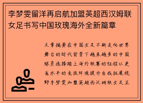 李梦雯留洋再启航加盟英超西汉姆联女足书写中国玫瑰海外全新篇章 李梦雯留洋再启航加盟英超西汉姆联女足书写中国玫瑰海外全新篇章