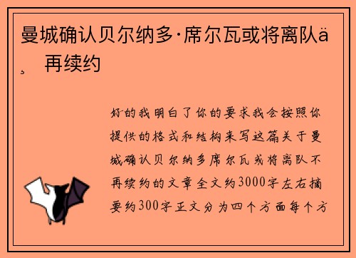 曼城确认贝尔纳多·席尔瓦或将离队不再续约 曼城确认贝尔纳多·席尔瓦或将离队不再续约