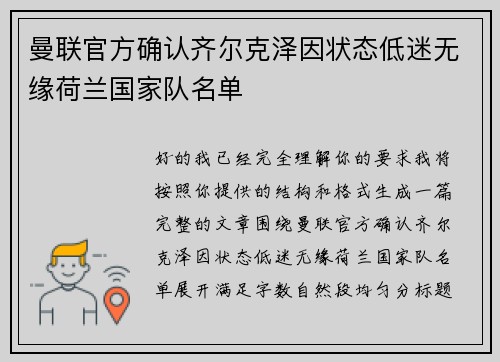 曼联官方确认齐尔克泽因状态低迷无缘荷兰国家队名单