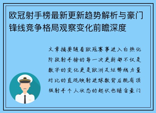 欧冠射手榜最新更新趋势解析与豪门锋线竞争格局观察变化前瞻深度 欧冠射手榜最新更新趋势解析与豪门锋线竞争格局观察变化前瞻深度