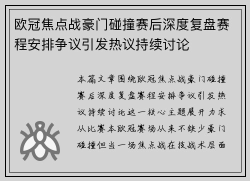 欧冠焦点战豪门碰撞赛后深度复盘赛程安排争议引发热议持续讨论 欧冠焦点战豪门碰撞赛后深度复盘赛程安排争议引发热议持续讨论
