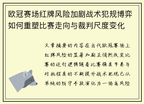 欧冠赛场红牌风险加剧战术犯规博弈如何重塑比赛走向与裁判尺度变化 欧冠赛场红牌风险加剧战术犯规博弈如何重塑比赛走向与裁判尺度变化