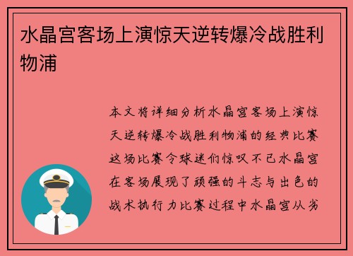 水晶宫客场上演惊天逆转爆冷战胜利物浦 水晶宫客场上演惊天逆转爆冷战胜利物浦