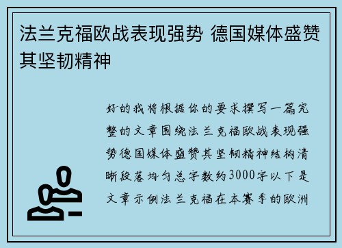 法兰克福欧战表现强势 德国媒体盛赞其坚韧精神